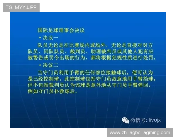 足球运动秩序的建立是否依赖于裁判制度与国际规则的高度统一
