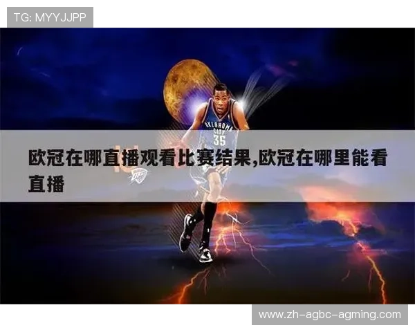 腾讯平台欧冠赛事直播介绍及观看指南