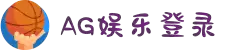 AG娱乐平台登录入口|AG电子游戏官网